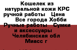 Кошелек из натуральной кожи КРС ручной работы › Цена ­ 850 - Все города Хобби. Ручные работы » Сумки и аксессуары   . Челябинская обл.,Миасс г.